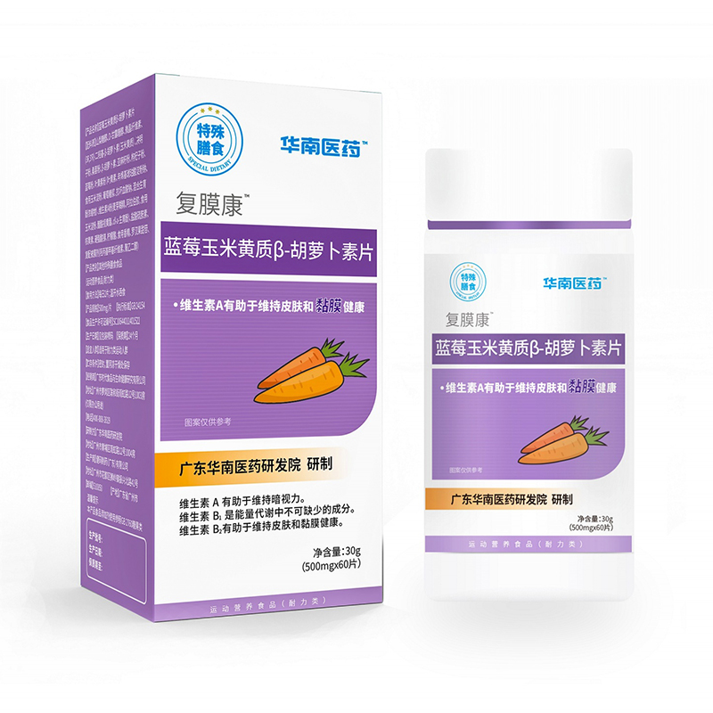 華南醫(yī)藥復膜康藍莓玉米黃質(zhì)β-胡蘿卜素片特殊膳食.jpg 華南醫(yī)藥復膜康藍莓玉米黃質(zhì)β-胡蘿卜素片特殊膳食.jpg