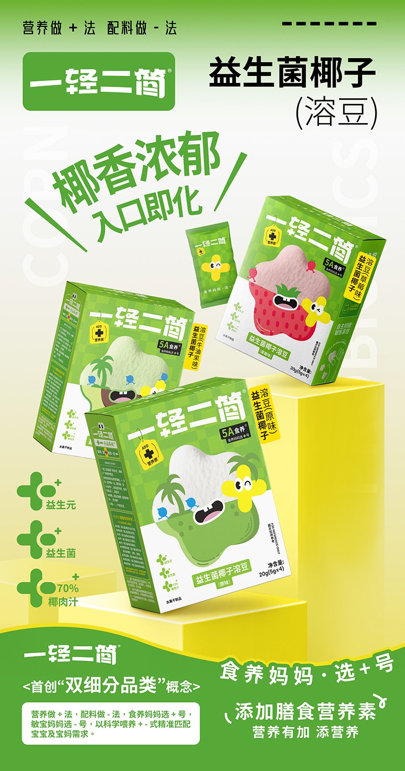 一輕二簡益生菌椰子溶豆海報.jpg