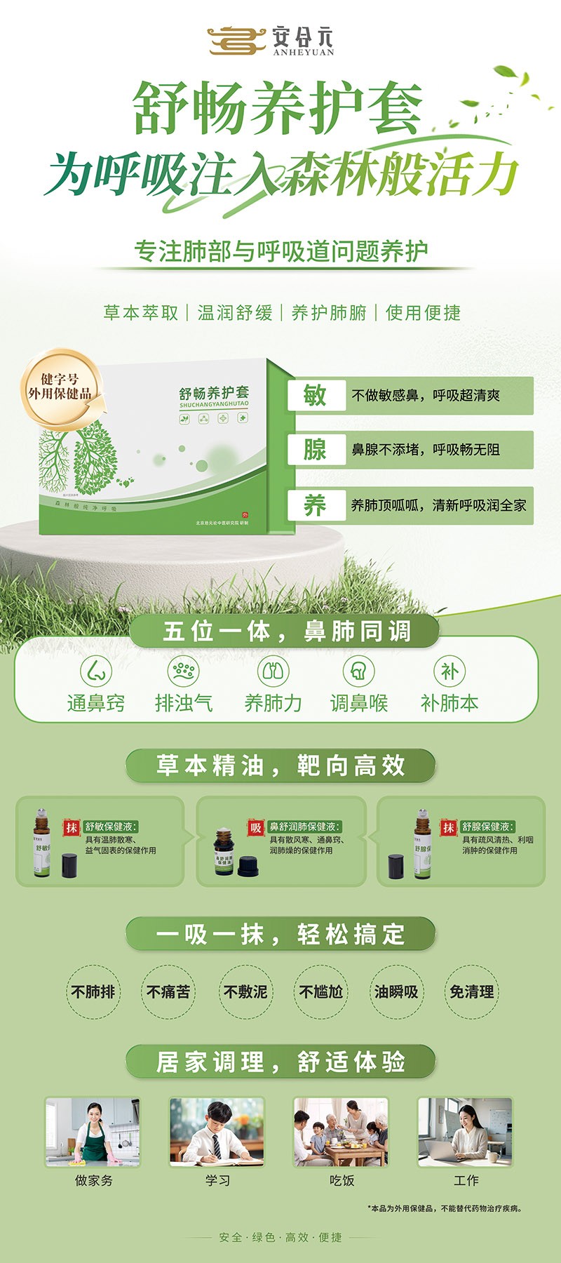 安合元舒暢養(yǎng)護套海報.jpg
