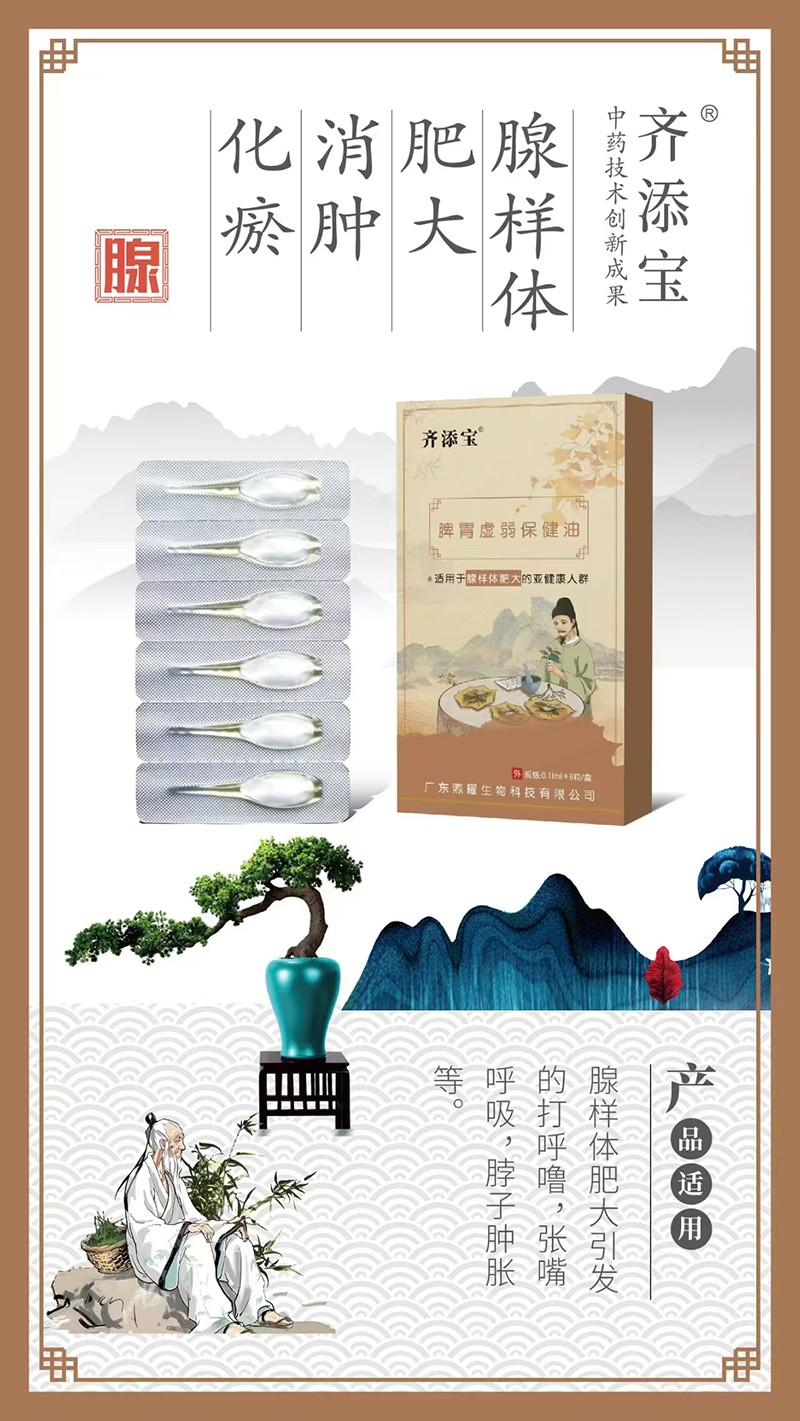 齊添寶脾胃虛弱保健油-腺樣體肥大01.jpg