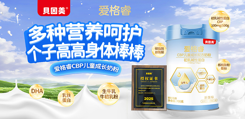 貝因美愛(ài)格睿CBP兒童成長(zhǎng)配方奶粉01.jpg 貝因美愛(ài)格睿CBP兒童成長(zhǎng)配方奶粉01.jpg