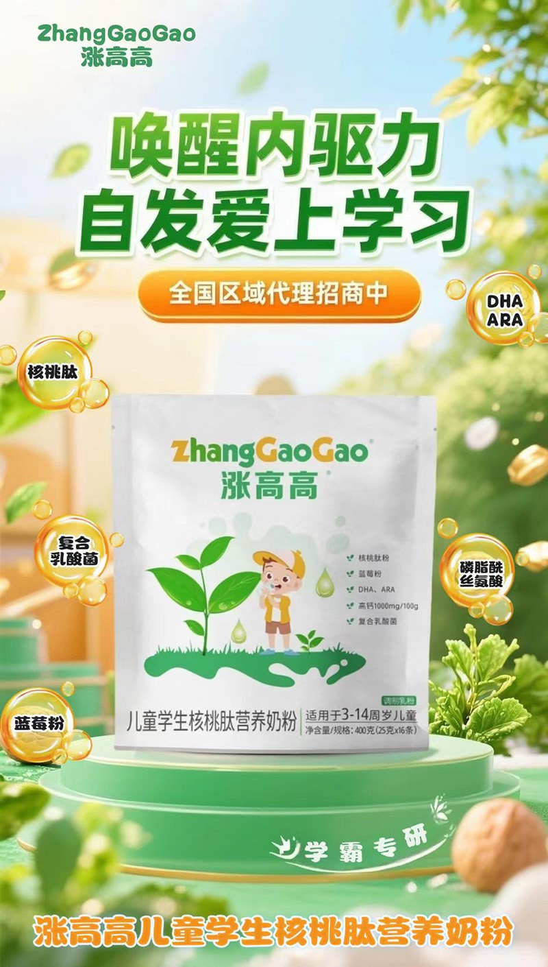漲高高兒童學生核桃肽營養(yǎng)奶粉.jpg