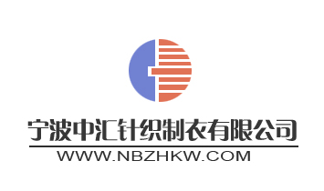 寧波中匯針織制衣有限公司
