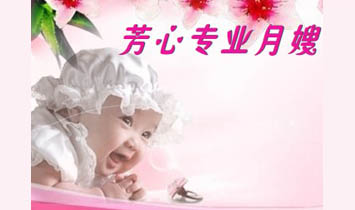 芳心專業(yè)月嫂育嬰家政服務(wù)中心