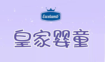 皇家嬰童品牌部