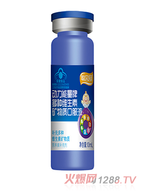 聰貝冠動力能量牌多種維生素礦物質(zhì)口服液瓶裝
