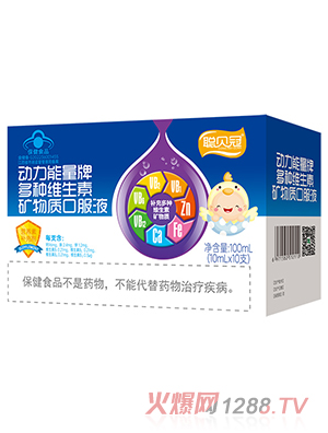 聰貝冠動力能量牌多種維生素礦物質(zhì)口服液