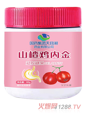 國藥集團(tuán)天目湖藥業(yè)有限公司山楂雞內(nèi)金凝膠糖果